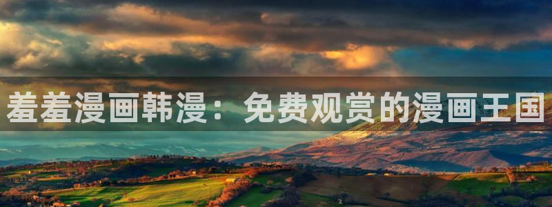 omofun动漫网：羞羞漫画韩漫：免费观赏的漫画王国