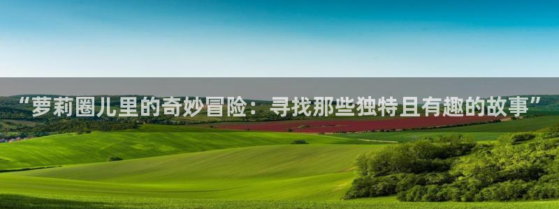 colamanage漫画官网：“萝莉圈儿里的奇妙冒险：寻找那些独特且有趣的故事”