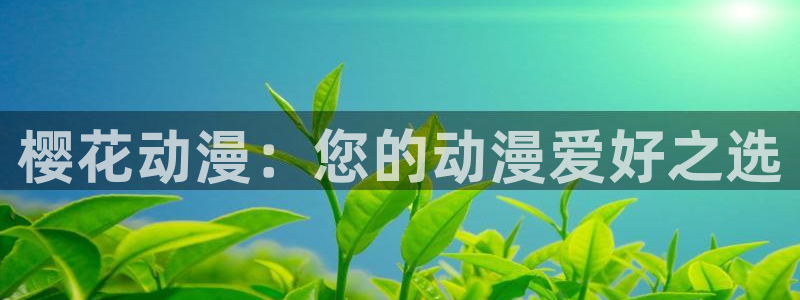 omofun动漫网官网入口：樱花动漫：您的动漫爱好之选