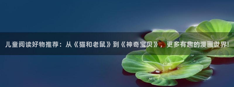 omofun动漫正版网：儿童阅读好物推荐：从《猫和老鼠》到《神奇宝贝》，更多有趣的漫画世界!