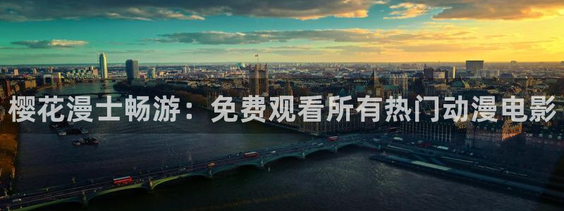 omofun动漫官网网址：樱花漫士畅游：免费观看所有热门动漫电影
